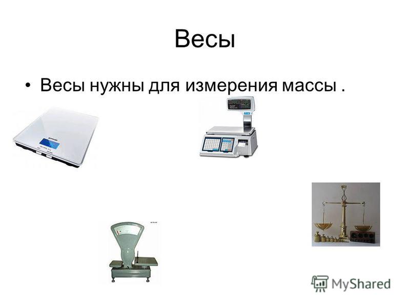 Необходимые весы