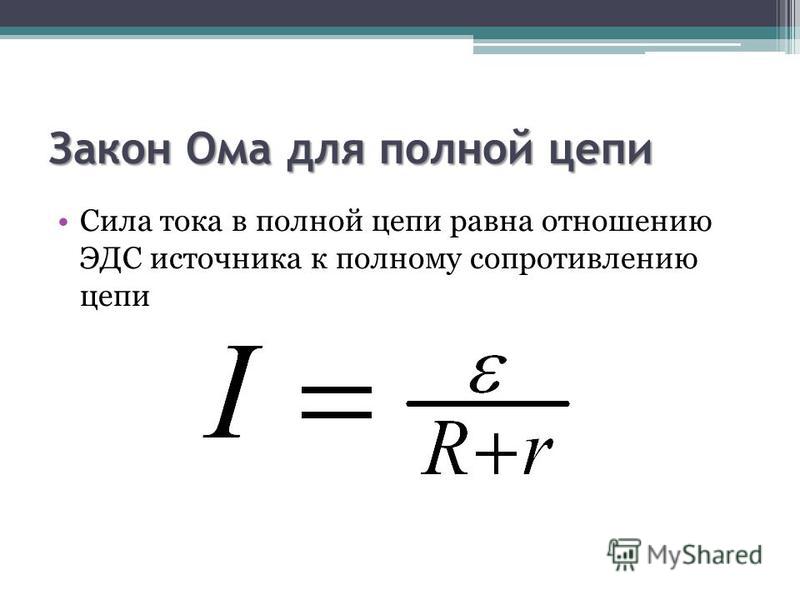 Согласно закону ома сила тока в цепи