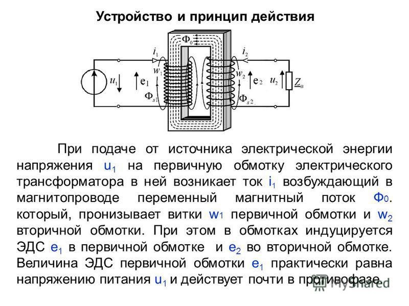 Напряжение на концах первичной обмотки трансформатора. Назначение устройство и принцип действия трансформатора. Устройство и принцип действия трансформатора Электротехника. Устройство и принцип действия. Принцип действия магнитопровода в трансформаторе.