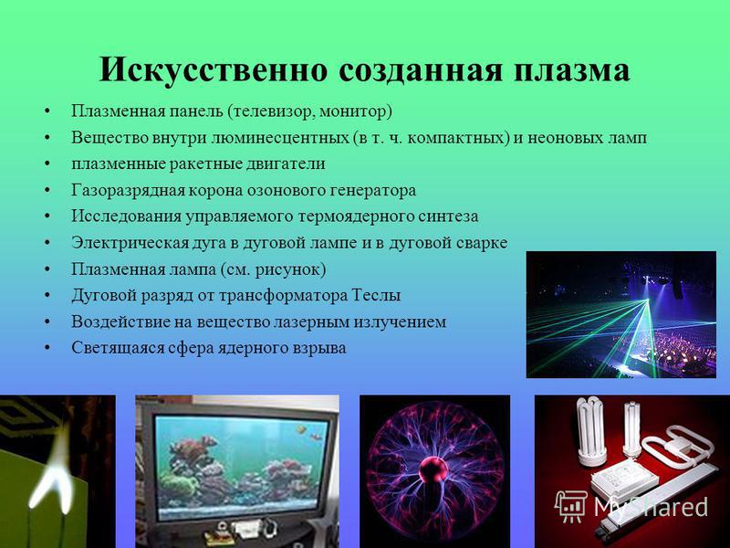 Плазма бывает. Плазма состояние вещества. Искусственно созданная плазма. Четвертое агрегатное состояние веществ плазма. Агрегатные состояния вещества плазма.