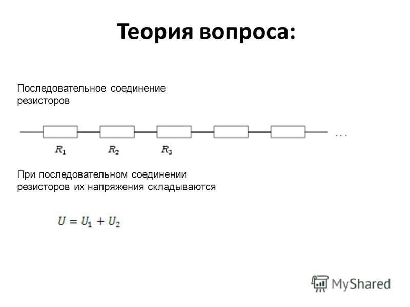 Последовательно соединенные трубопроводы. Последовательное и параллельное соединение резисторов. Распределение напряжений на последовательно Соединенных резисторах. Распределение напряжения на последовательных сопротивлениях. Супрессор последовательное соединение.