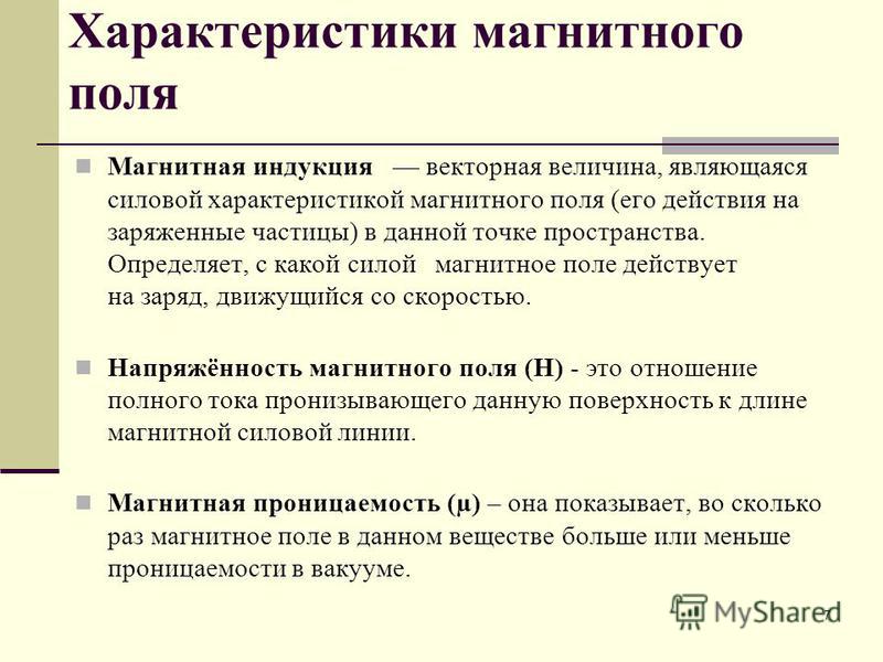 Перечислите свойства магнитного поля