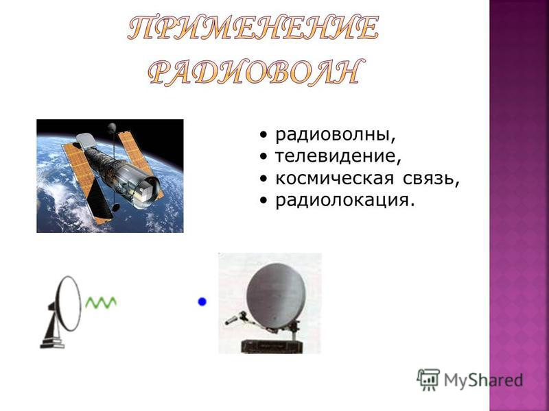 Радиоволны в телевидении. Телевизор радиоволны.