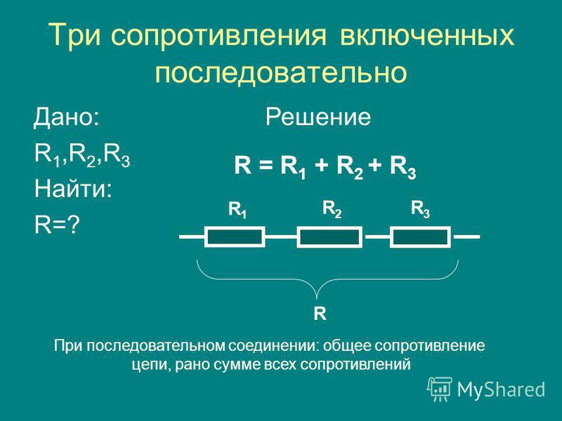 Сопротивление при последовательном соединении