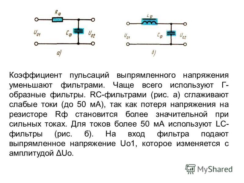 Для чего в схемах выпрямителей используются электронные фильтры