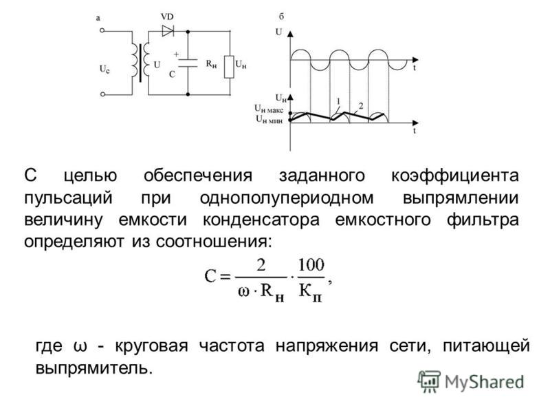 Назовите величины коэффициента пульсации для однополупериодной схемы выпрямления