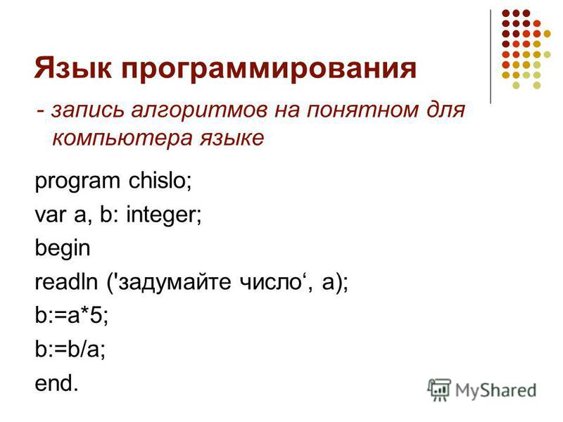 Алгоритм записанный на понятном языке называется