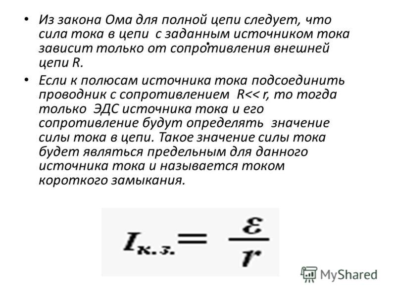 Закон ома для полной цепи напряжения. Электрическое сопротивление. Закон Ома для полной цепи.. Формулировка Ома для полной цепи. Закон Ома для полной электрической цепи формула. Закон Ома для полной цепи формула.