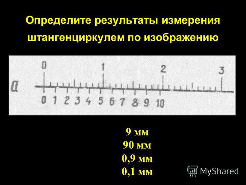 Десятые доли миллиметра. Определите Результаты измерения штангенциркулем по изображению. Различают ... Результаты измерения.. Оаркделитк Результаты измерения штангенциркулем по изображению 0,33. Укажите результат измерения фиксируемый.