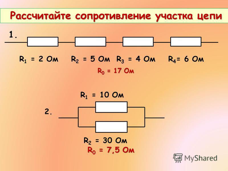 Найти общее сопротивление цепи по схеме онлайн