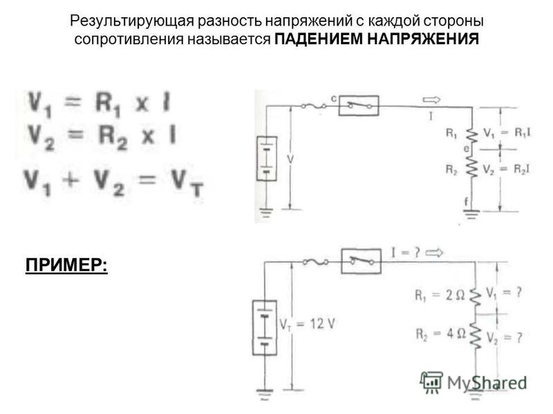 Напряжение после сопротивления