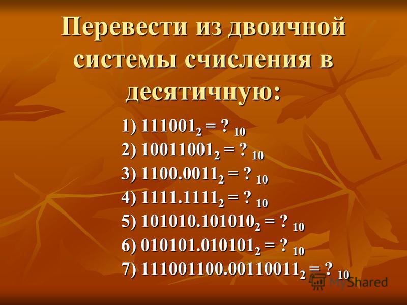 Системы счисления десятичная 1 двоичная