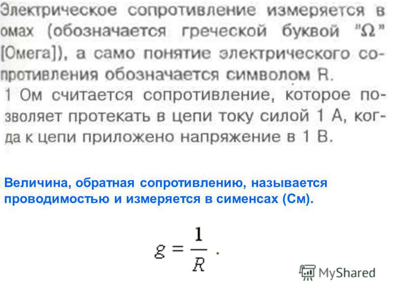 Прямое и обратное сопротивление. Величина Обратная сопротивлению. В чем измеряется электрическое сопротивление.