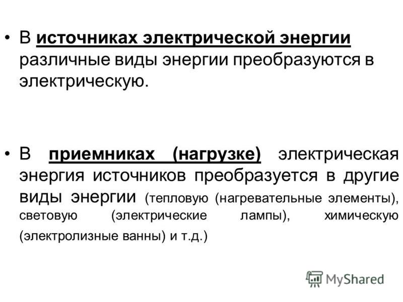 Источники электрической энергии. Источники и приемники электрической энергии. Виды источников электрической энергии. Виды источников электроэнергии.