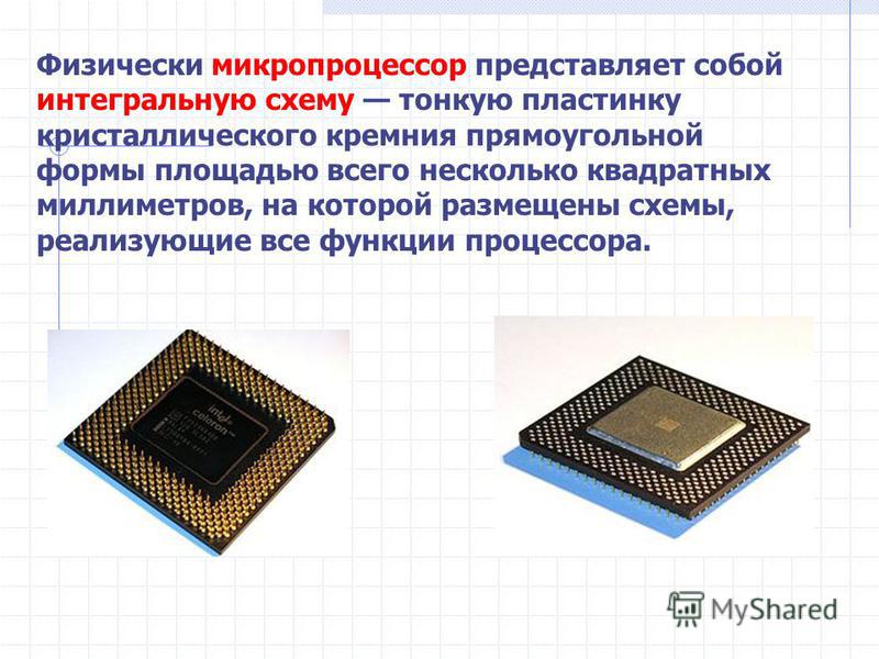 Центральный процессор представляет собой интегральную схему называемую