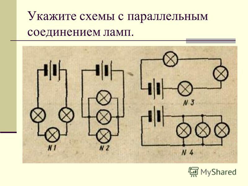 Лампы соединены. Параллельная и последовательная схема подключения ламп. Схема подключения параллельного подключения лампочек. Схема параллельного соединения ламп 220. Параллельная схема подключения ламп.