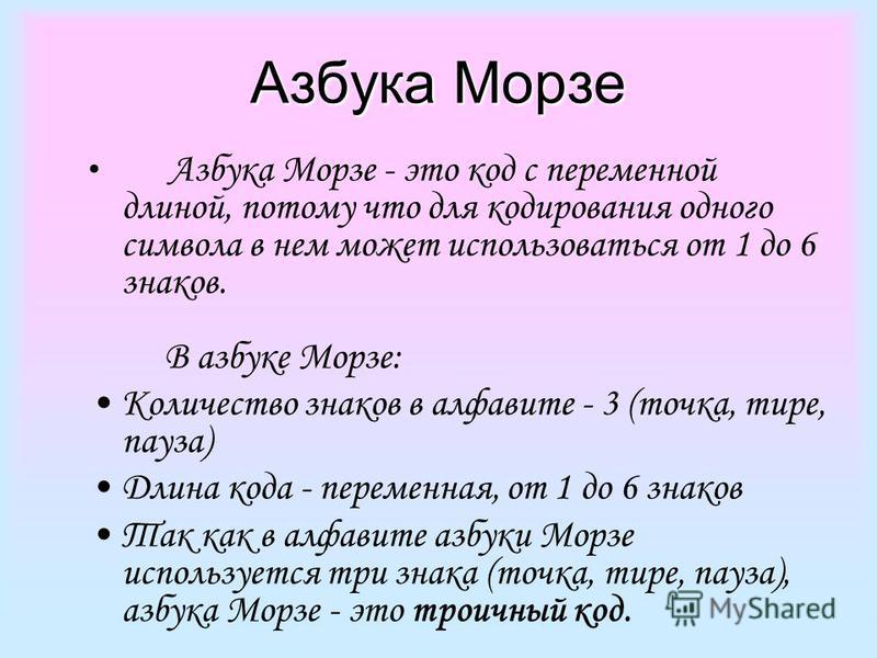 Презентация азбука морзе