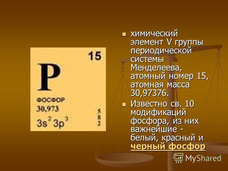 Порядковый номер химического элемента фосфора. Элемент номер 13.