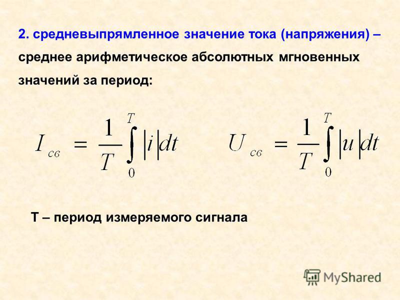 Значение напряжения. Средневыпрямленное напряжение формула. Среднее значение напряжения. Средне ввпрямленное напряжение. Средневыпрямленное значение напряжения.