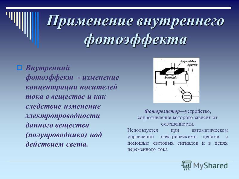 Фотоэлектрический эффект фотоэлементы проект