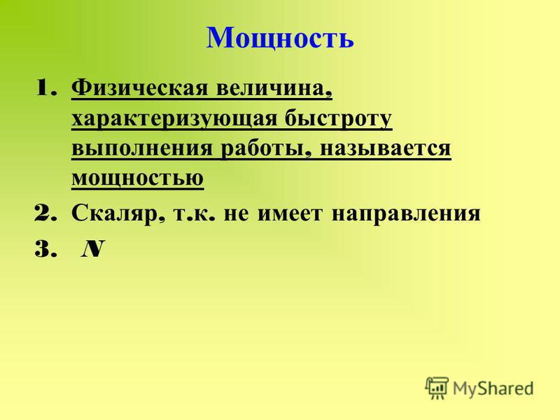 Что характеризует физическая величина. Быстроту выполнения работы характеризует величина. Мощность физическая величина.