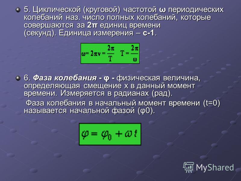 Частота 5 8. Фаза колебаний формула и единица измерения. Фаза колебаний единица измерения в физике. Начальная фаза колебаний единица измерения. Начальная фаза единицы измерения.