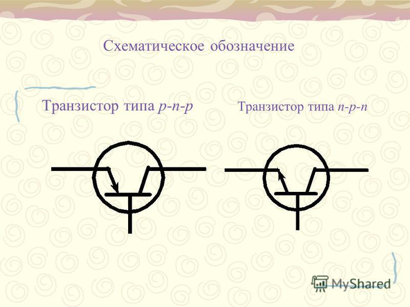 Полевой транзистор обозначения на схеме