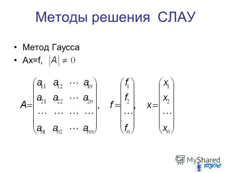 Система алгебраических уравнений методом гаусса