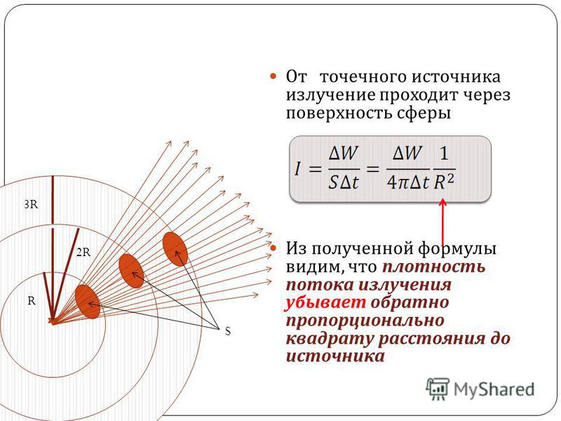 1 точечный источник света. Плотность потока электромагнитного излучения формула. Плотность потока энергии электромагнитного излучения. Формула плотности потока излучения электромагнитной волны. Плотность потока электромагнитного излучения точечного источника.