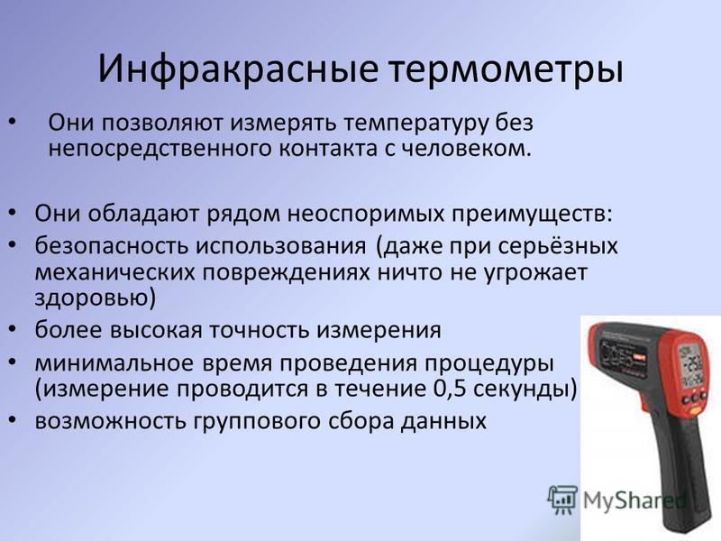 Бесконтактные методы контроля температуры презентация