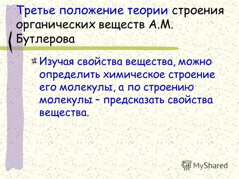 Положение 3 1. 3 Положение теории Бутлерова. 2 Положения теории химического строения Бутлерова. 3 Положения Бутлерова химия. Доказательство 3 положения в теории Бутлерова.