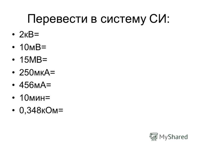 Перевести вольты в киловольты