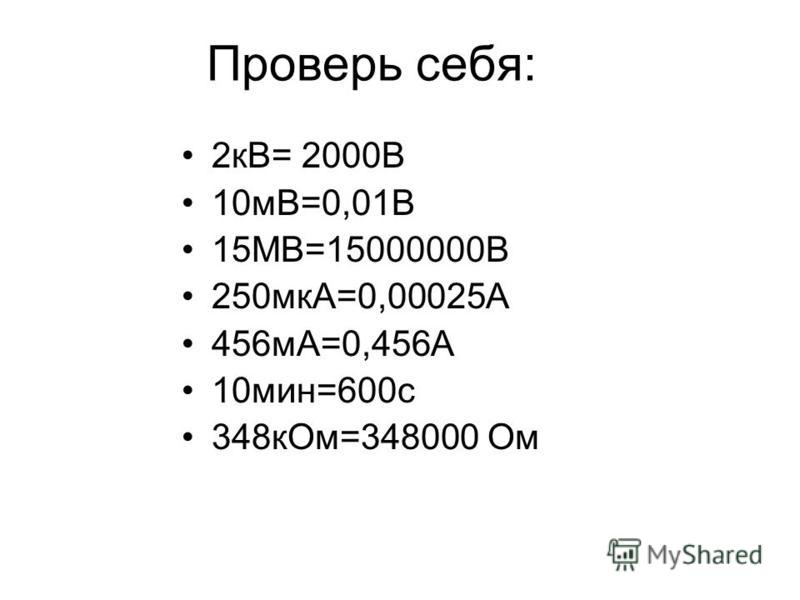 Перевести вольты в киловольты