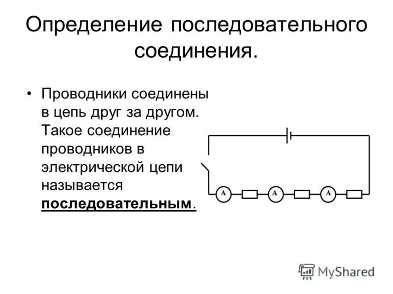 Последовательное соединение проводников схема цепи. Последовательное соединение проводников определение. Последовательное подключение проводников определение. Параллельное и последовательное соединение проводников рисунок. Схема последовательного соединения проводников.