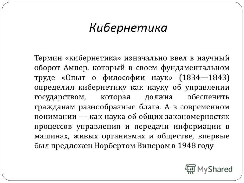 Кибернетика по школьному 11 букв. Термин кибернетика. Термины кибернетики. Кто впервые ввел термин кибернетика. Платон кибернетика.