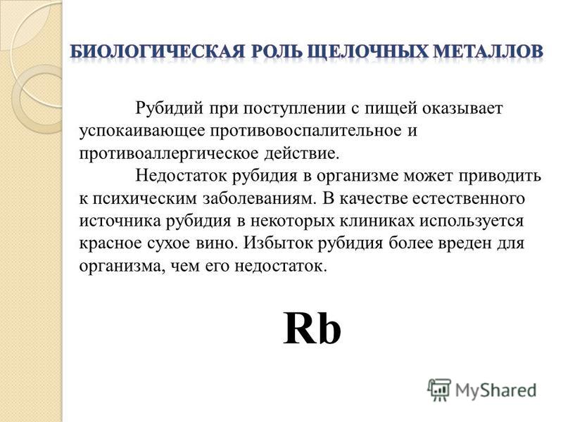 23 роль. Биологическая роль щелочных металлов. Биологическая роль щелочных металлов рубидия. Биологическая роль щелочных металлов в организме. Биологическая роль щелочноземельных металлов.