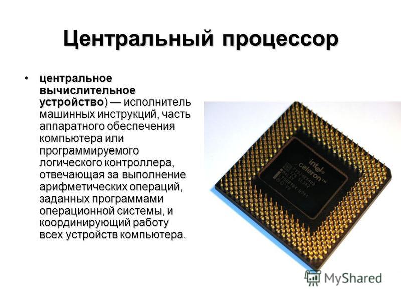 Процессор описание. Процессор 2011 снизу. Описание процессора компьютера. Процессор по информатике.