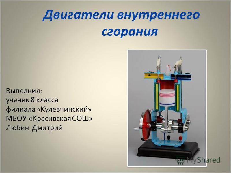 Работа двигателя физика. Двигатель внутреннего сгорания 8 кл.