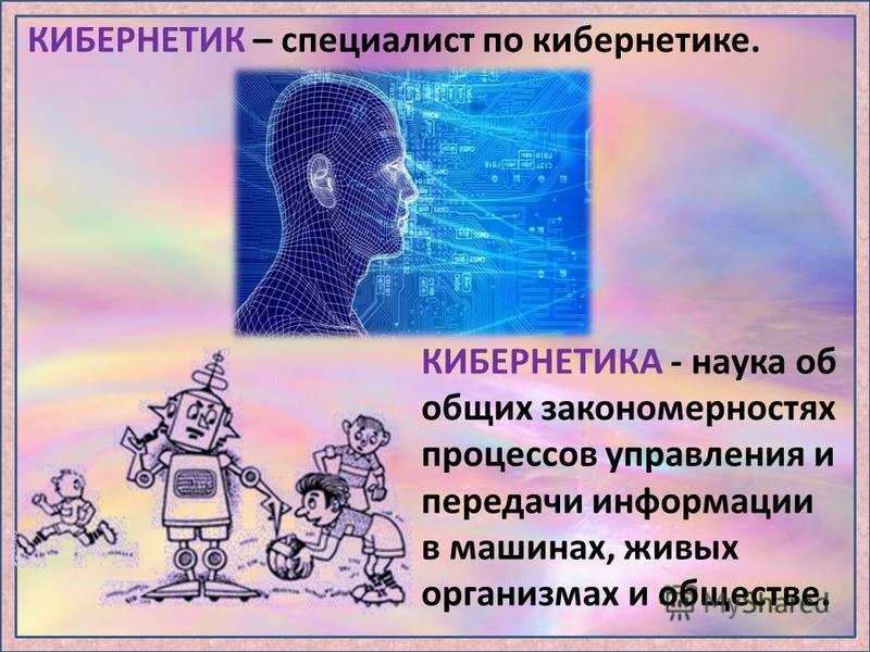 Наука передача управления информации. Кто такой кибернетик. Кибернетик это человек. Кибернетика плакат. Что такое кибернетика 4 класс литературное чтение.