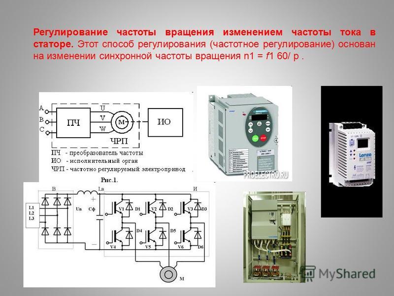 Регулятор частоты. Преобразователь синхронной частоты 50. Частотно-регулируемый преобразователь. Регулирование частоты вращения изменением частоты тока в статоре.. СВЧ преобразователь частоты.