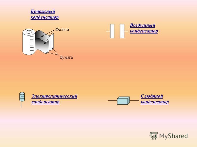 Бумажный конденсатор схема