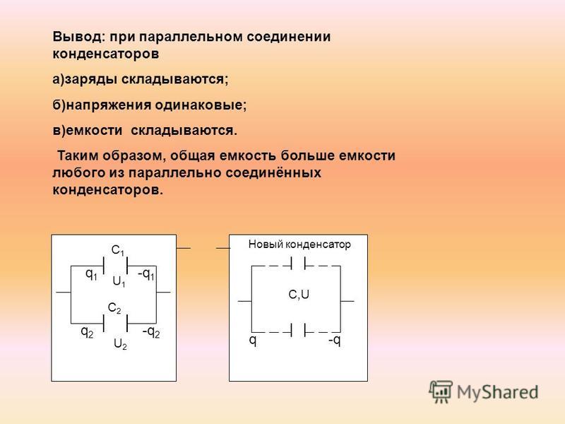 Как соединить конденсаторы параллельно