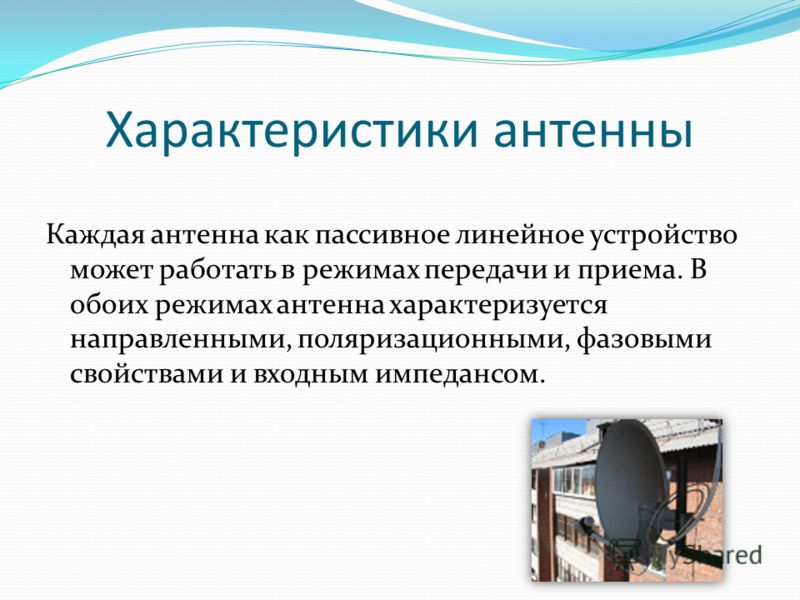 Основные параметры антенн. Поляризационная характеристика антенны. Тема для презентации антенна. Характеристики антенн. Основные характеристики антенн.