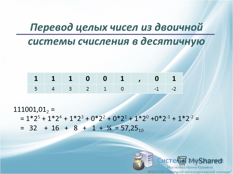 Перевести число из двоичной системы в десятичную. 111001 Перевести в двоичную. 111001 В десятичной системе счисления. Перевести числа из двоичной системы счисления в десятичную 111001. Переведите число 111001 из двоичной системы счисления в десятичную.