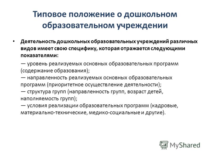 Целью положения является. Типовое положение о дошкольном образовательном. 