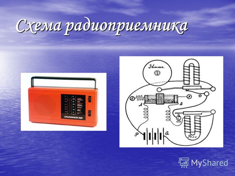 Проект по физике радиоприемник