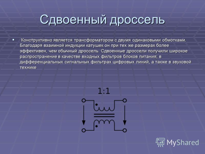 Дросселем называется. Дроссель в цепи постоянного тока. Дроссель с обмоткой дроссель. Дроссель с двумя обмотками. Принцип работы дросселя.