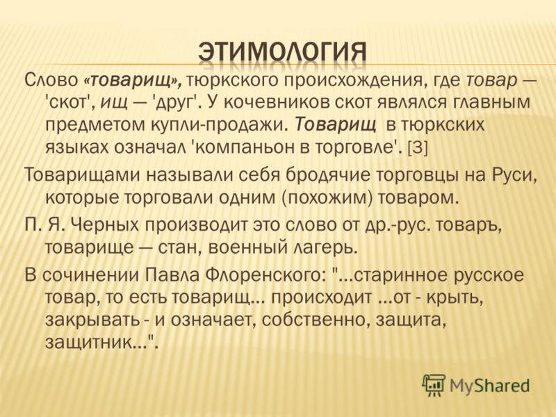 Слово работа происхождение. Происхождение слова товарищ. Тюркские слова в русском языке. Товарищ этимология слова происхождение. Слова тюркского происхождения.