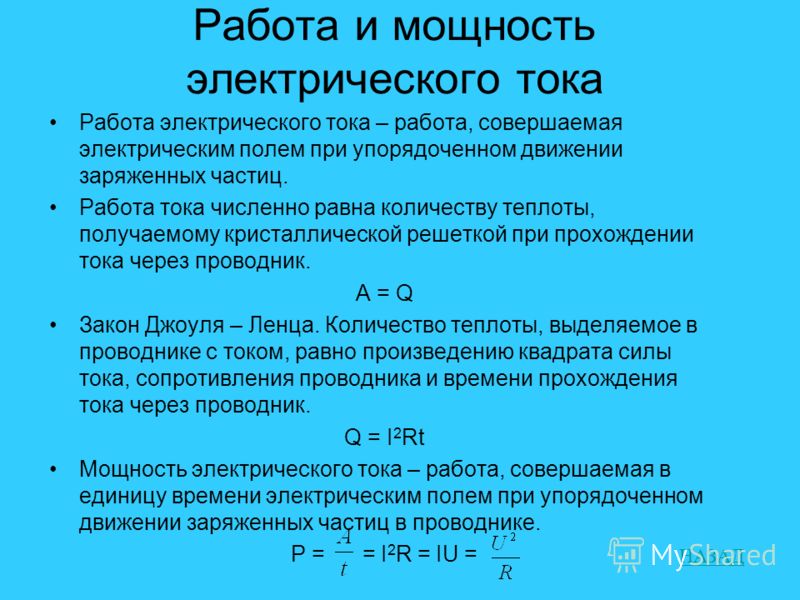 Что называют работой. Работа и мощность Эл тока. Конспект физика мощность электрического тока. Работа и мощность электрического тока. Работа и мощность электрического тока физика.