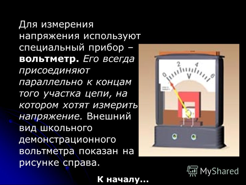 Электрическое напряжение вольтметр. Для измерения напряжения применяют. Физические приборы для измерения напряжения. Амперметр физическая закономерность. Физические приборы для измерения вольтметр.